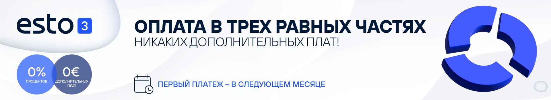 ОПЛАТА В ТРЕХ РАВНЫХ ЧАСТЯХ НИКАКИХ ДОПОЛНИТЕЛЬНЫХ ПЛАТ!