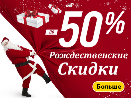 Рождественские скидки